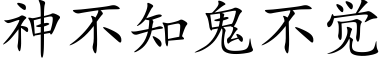 神不知鬼不覺 (楷體矢量字庫)