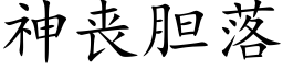 神喪膽落 (楷體矢量字庫)