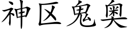 神区鬼奥 (楷体矢量字库)