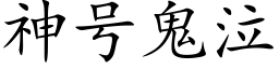 神号鬼泣 (楷體矢量字庫)