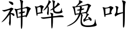 神哗鬼叫 (楷体矢量字库)