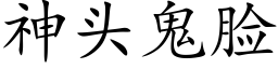 神头鬼脸 (楷体矢量字库)