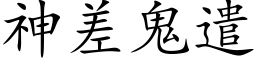 神差鬼遣 (楷體矢量字庫)