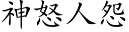 神怒人怨 (楷體矢量字庫)