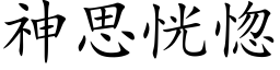 神思恍惚 (楷体矢量字库)