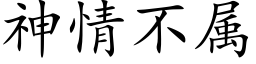 神情不属 (楷体矢量字库)