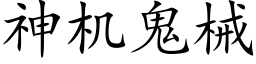 神機鬼械 (楷體矢量字庫)