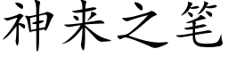 神来之笔 (楷体矢量字库)