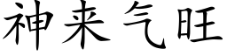 神來氣旺 (楷體矢量字庫)