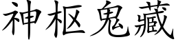 神樞鬼藏 (楷體矢量字庫)