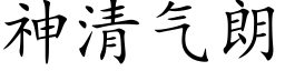 神清气朗 (楷体矢量字库)