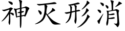 神滅形消 (楷體矢量字庫)