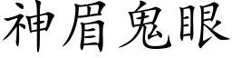 神眉鬼眼 (楷体矢量字库)