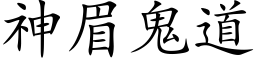 神眉鬼道 (楷体矢量字库)