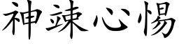 神竦心惕 (楷体矢量字库)