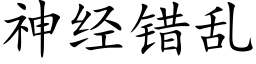 神經錯亂 (楷體矢量字庫)