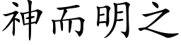 神而明之 (楷體矢量字庫)