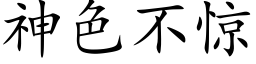 神色不驚 (楷體矢量字庫)