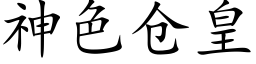 神色倉皇 (楷體矢量字庫)