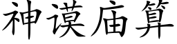 神谟廟算 (楷體矢量字庫)