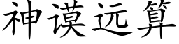 神谟遠算 (楷體矢量字庫)