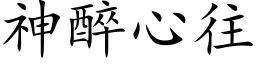 神醉心往 (楷体矢量字库)