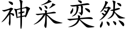 神采奕然 (楷體矢量字庫)