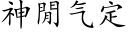 神閒氣定 (楷體矢量字庫)