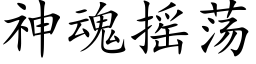 神魂搖蕩 (楷體矢量字庫)