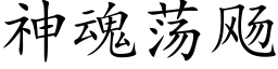 神魂荡飏 (楷体矢量字库)