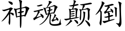 神魂颠倒 (楷體矢量字庫)