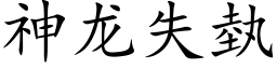 神龍失埶 (楷體矢量字庫)