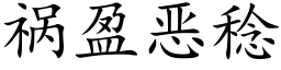 祸盈恶稔 (楷体矢量字库)