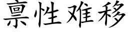 禀性難移 (楷體矢量字庫)