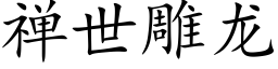 禅世雕龍 (楷體矢量字庫)