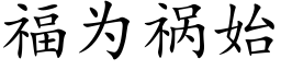 福为祸始 (楷体矢量字库)