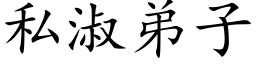 私淑弟子 (楷體矢量字庫)