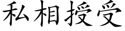 私相授受 (楷體矢量字庫)