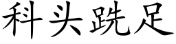 科頭跣足 (楷體矢量字庫)