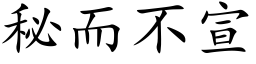 秘而不宣 (楷體矢量字庫)