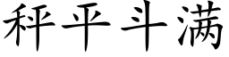 秤平鬥滿 (楷體矢量字庫)