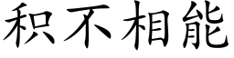 积不相能 (楷体矢量字库)