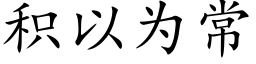 积以为常 (楷体矢量字库)