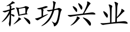 積功興業 (楷體矢量字庫)