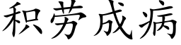 積勞成病 (楷體矢量字庫)