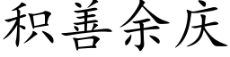 积善余庆 (楷体矢量字库)