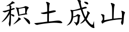 积土成山 (楷体矢量字库)