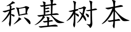 积基树本 (楷体矢量字库)