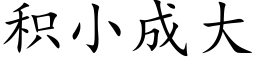 積小成大 (楷體矢量字庫)