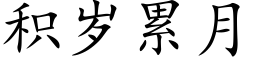 积岁累月 (楷体矢量字库)